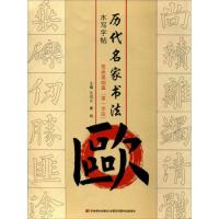 历代名家书法水写字帖 欧 笔画基础篇第一学段 9787557521011 正版 王洪义