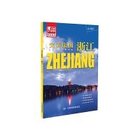 完美旅图 浙江地图 9787503189777 正版 中图北斗文化传媒 中国地图出版社