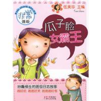 瓜子脸女霸王 9787807169024 正版 伍美珍 北京日报出版社(原同心出版社)