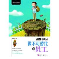 赢在职场1:做不可替代的员工 9787514203691 正版 佘继标 文化发展出版社