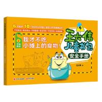 我才不吃小摊上的食物/王大伟儿童书包安全手册 9787514370836 正版 王大伟 现代出版社