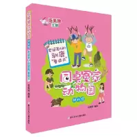 同桌冤家动物园 神秘馆 圣诞老人的驯鹿鲁道夫 9787534290367 正版 伍美珍 著 浙江少年儿童出版社