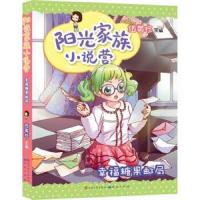 阳光家族小说营--幸福糖果邮局 9787501608232 正版 伍美珍 天天出版社有限责任公司
