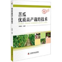 苦瓜优质高产栽培技术 9787504680181 正版 段敬杰 中国科学技术出版社