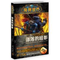 魔兽世界部落的暗影 9787513312806 正版 (美)斯塔克波尔 著,江流 译 新星出版社