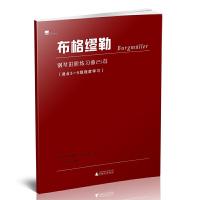 布格缪勒钢琴进阶练习曲25首 9787559807182 正版 (德)布格缪勒著;申浩编注 广西师范大学出版社