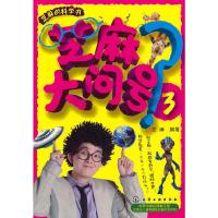 芝麻大问号3 9787122199966 正版 芝麻 化学工业出版社