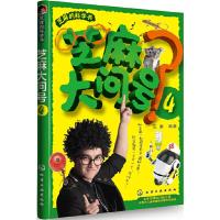 芝麻大问号4 9787122199973 正版 芝麻 化学工业出版社