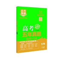 高考快递五年真题生物 9787513131124 正版 刘增利 开明出版社