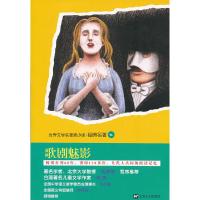 世界文学名著青少版.经典名著:歌剧魅影 9787532147076 正版 (法)勒胡 上海文艺出版社
