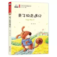 栗子狗奇遇记 9787552294248 正版 葛冰 著,彭懿 编 北京教育出版社