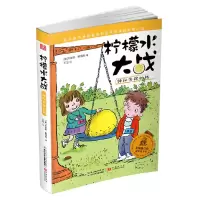 柠檬水大战 9787556025695 正版 [美]杰奎琳戴维斯 著 长江少年儿童出版社