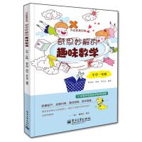 奇思妙解的趣味数学-小学一年级 9787121247248 正版 邢书田,邢治,齐云龙 编著 电子工业出版社