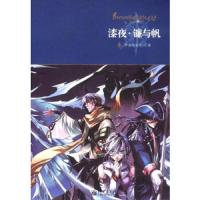 漆夜·镰与帆 9787510415920 正版 伊谢尔伦的风 著 新世界出版社