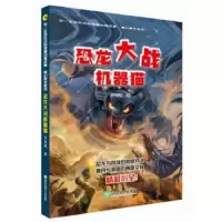 恐龙大战机器猫 9787553660257 正版 伊奇峰 浙江教育出版社