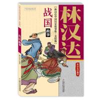 战国故事(美绘版)/林汉达中国历史故事集 9787514847055 正版 林汉达 雪岗 编著 中国少年儿童出版社