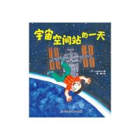 宇宙空间站的一天 9787530474471 正版 [日]山本省三 著,荀颖 译 北京科学技术