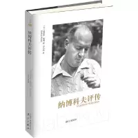 纳博科夫评传 9787540770662 正版 (英)芭芭拉?威利 漓江出版社