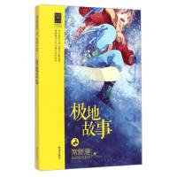 极地故事/常新港心灵成长系列 9787543677203 正版 常新港 青岛出版社