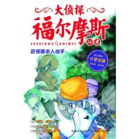 大侦探福尔摩斯 小学生版 近视眼杀人凶手 9787556404728 正版 (英)柯南道尔 著 湖北教育出版社