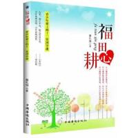 福田心耕 9787511340191 正版 蔡礼旭 中国华侨出版社