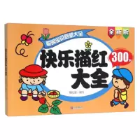 聪明宝贝启蒙大全·巧手玩游戏·快乐描红大全 9787555236610 正版 魏忆慈