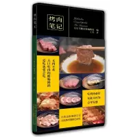 烤肉笔记 9787805017358 正版 东京书籍出版编辑部 北京美术摄影出版社