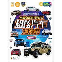 越野车 9787508085593 正版 《儿童益智游戏》编辑部 华夏出版社