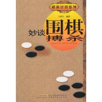 妙谈围棋搏杀/棋迷过招系列 9787533757922 正版 马世军 安徽科学技术出版社