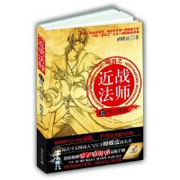 网游之近战法师III风云决战 9787510424717 正版 蝴蝶蓝 著 新世界出版社