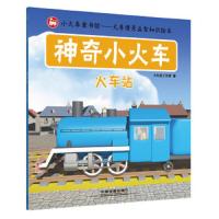神奇小火车(火车站) 9787113203832 正版 火车迷工作室 著 中国铁道出版社