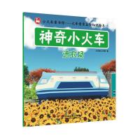 神奇小火车——进农场 9787113203863 正版 火车迷工作室 著 中国铁道出版社