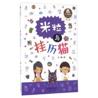 米粒与挂历猫 9787530763766 正版 王一梅 新蕾