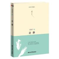 安静(周国平经典散文) 9787533935047 正版 周国平 浙江文艺出版社