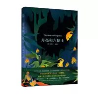 月亮和六便士 9787547039519 正版 毛姆