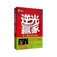 逆光赢家(刘子健的青春证明) 9787807691624 正版 刘子健 著 北京时代华文书局