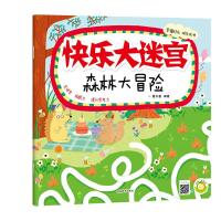 快乐大迷宫 森林大冒险 9787540139247 正版 蔓乐盎 河南美术出版社