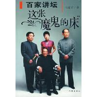 百家讲坛(这张魔鬼的床) 9787506340687 正版 马瑞芳 作家出版社