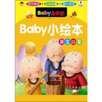 BABY小绘本.黄盒故事 9787508061016 正版 龚勋 编 华夏出版社