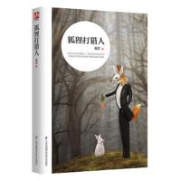 狐狸打猎人 9787553783079 正版 金近 凤凰含章出品 江苏科学技术出版社