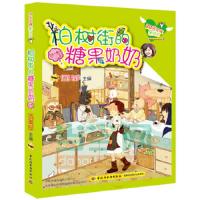 柏树街的糖果奶奶 9787501999613 正版 伍美珍 主编 中国轻工业出版社