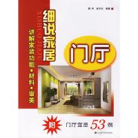 细说家居--门厅 9787538150230 正版 唐利,赵子夫 编著 辽宁科学技术出版社