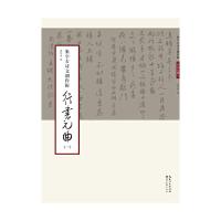 行书元曲/集字古诗文创作辑 9787539472577 正版 庞华美 湖北美术出版社