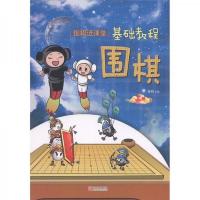 围棋进课堂基础教程-围棋(上册) 9787543675100 正版 黄焰