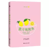 蜜汁炖鱿鱼 9787550015630 正版 墨宝非宝 百花洲文艺出版社