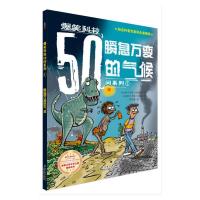 瞬息万变的气候 9787553632735 正版 [加拿大]塔妮娅·劳埃德 浙江教育出版社