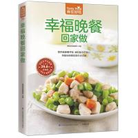 幸福晚餐回家做 9787553750699 正版 杨桃美食编辑部 主编 江苏科学技术出版社
