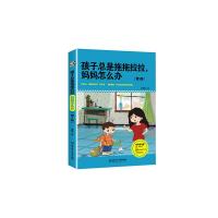 孩子总是拖拖拉拉妈妈怎么办 9787568221917 正版 鲁鹏程 北京理工大学出版社