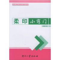 柔印小窍门 9787800005374 正版 李新胜 著 印刷工业出版社