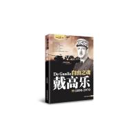 自由之魂:戴高乐(1890-1970) 9787506830201 正版 鸿儒文轩 中国书籍出版社